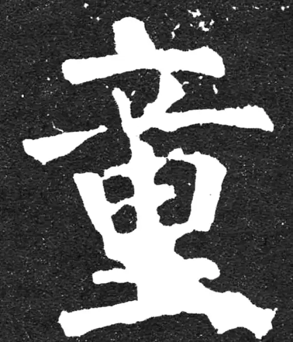 童字楷书书法大全- 书法字典- 集古作网