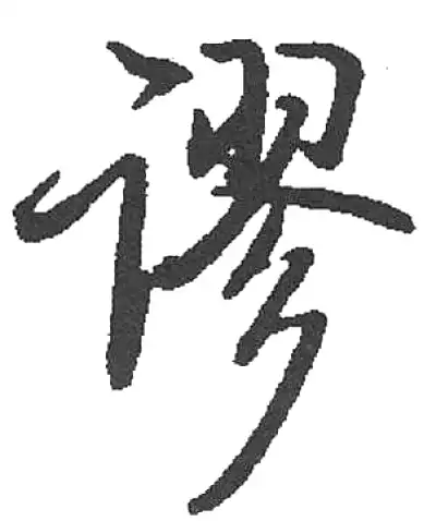 廖字书法大全- 书法字典- 集古作网