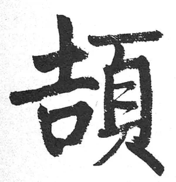 启功书法字典- 集古作网·书法字典