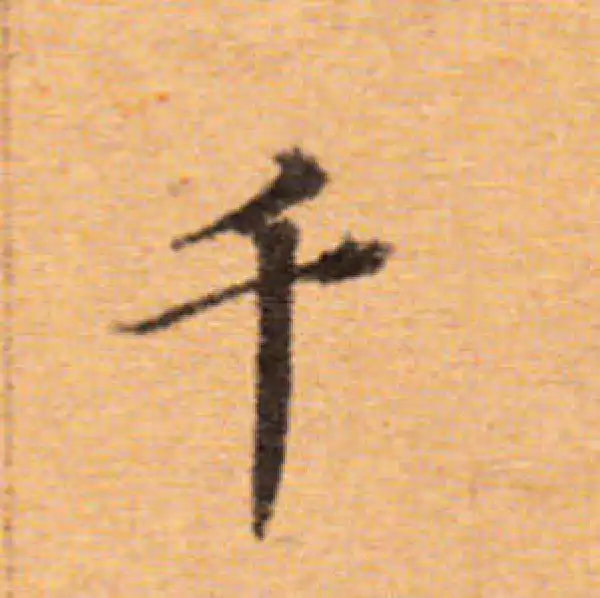 千字楷书书法大全- 书法字典- 集古作网