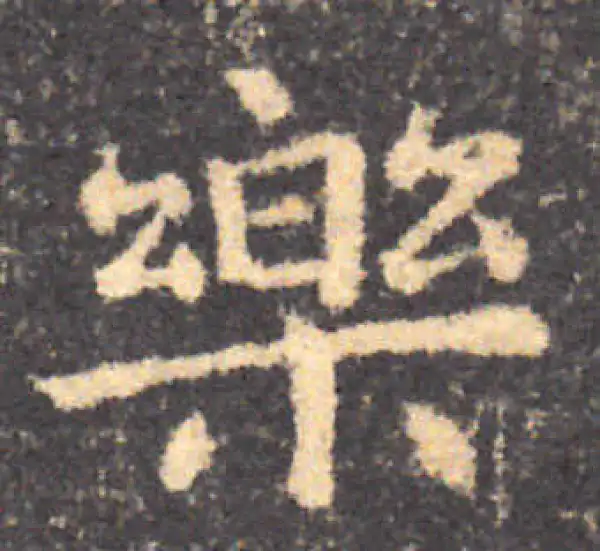 樂字楷书书法大全- 书法字典- 集古作网