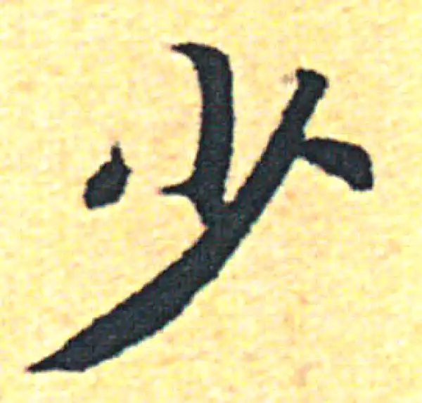 【希少】唐楷書字典 书法字典