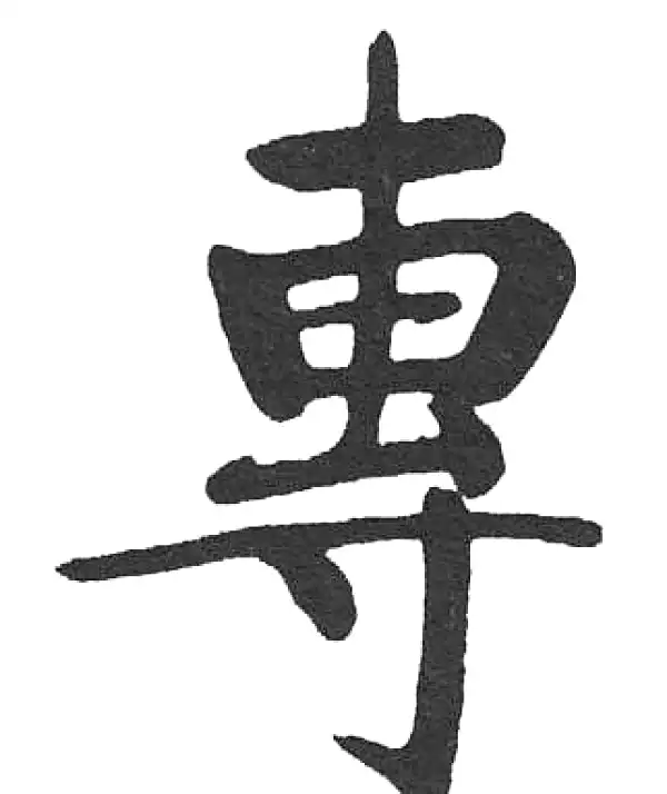 启功书法字典- 集古作网·书法字典