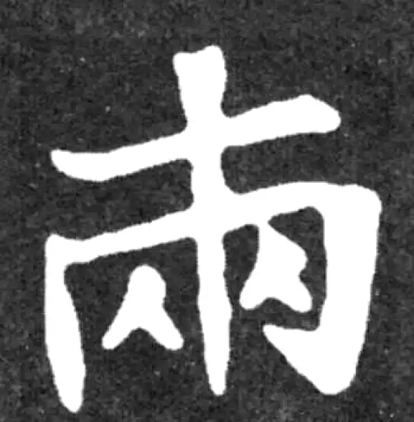兩行書 書法 兩字书法大全- 书法字典- 集古作网