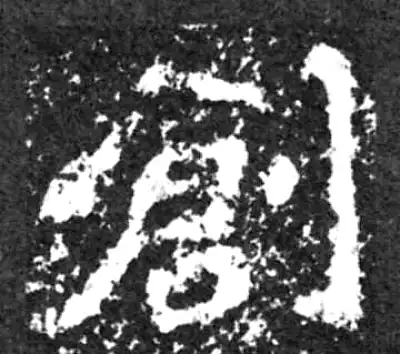 創字书法大全- 书法字典- 集古作网
