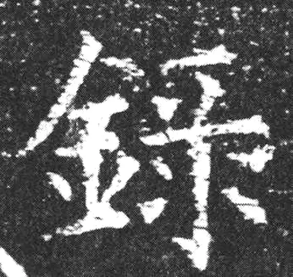 【希少】唐楷書字典 竟字楷书书法大全- 书法字典- 集古作网