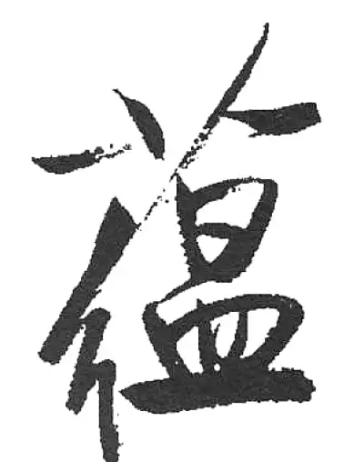 蘊字书法大全- 书法字典- 集古作网