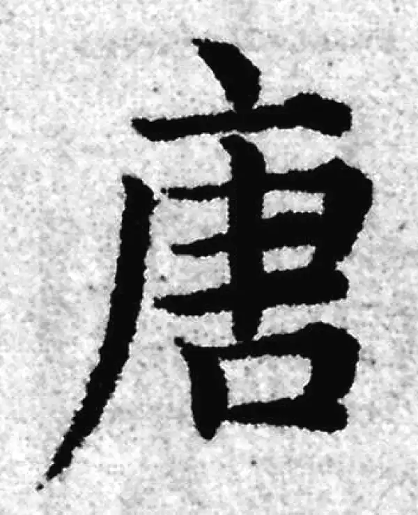 唐楷書字典 唐楷書字典 - 株式会社二玄社
