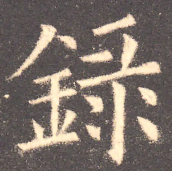 錄字楷书书法大全- 书法字典- 集古作网
