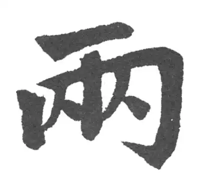 兩字楷书书法大全- 书法字典- 集古作网