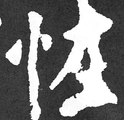 怪字楷书书法大全- 书法字典- 集古作网