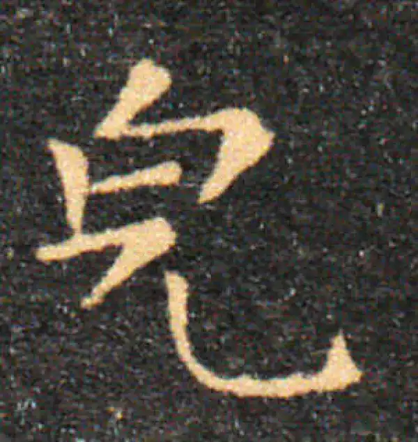 唐楷書字典 唐楷书字典- 图书- 豆瓣