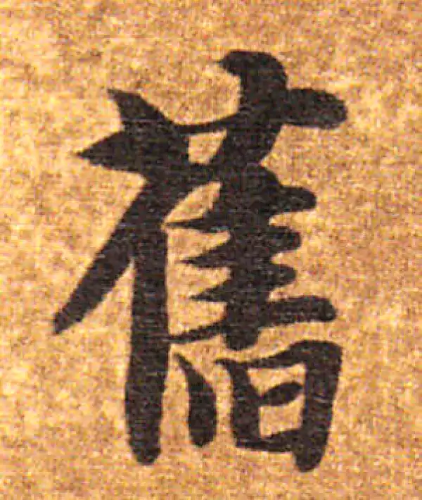 古字書法 旧字书法大全- 书法字典- 集古作网