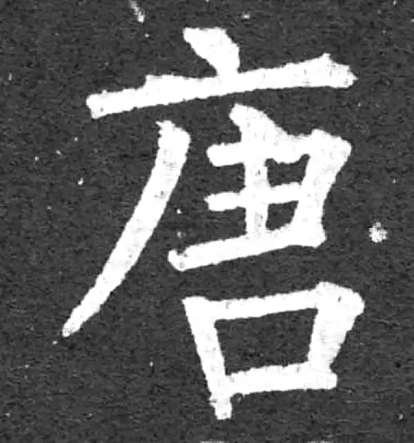 唐楷書字典 唐楷書字典 - 株式会社二玄社