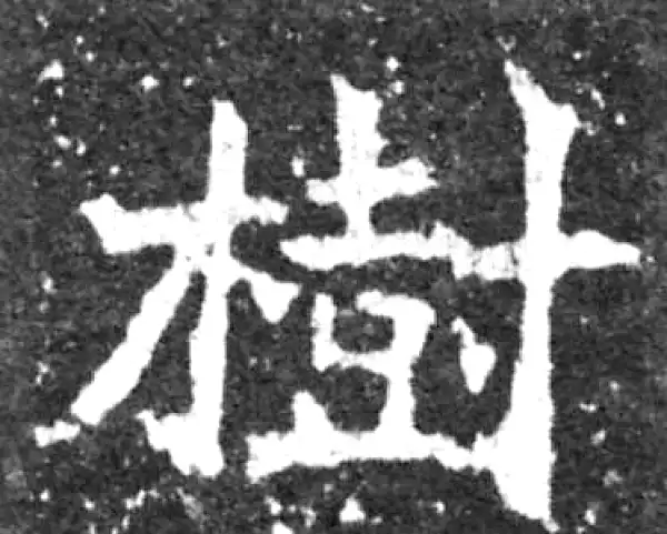 書道 『樹』 樹字草书书法大全- 书法字典- 集古作网