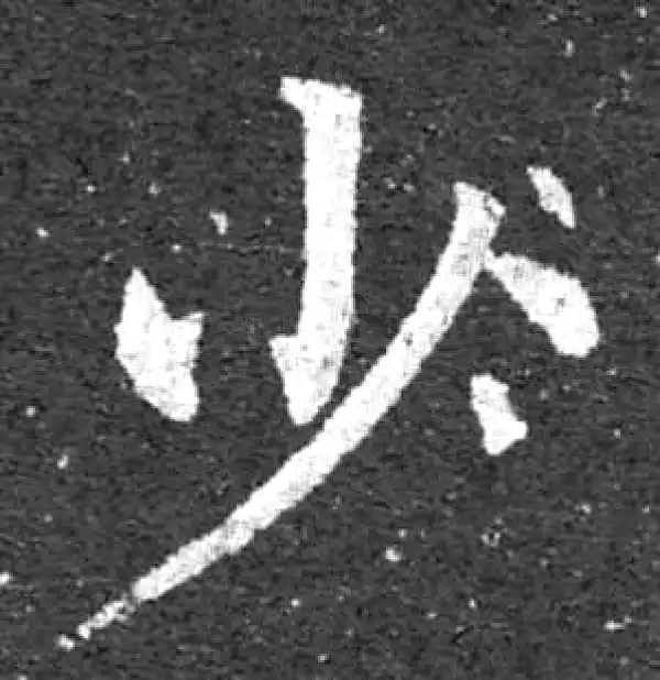 【希少】唐楷書字典 少字楷书书法大全- 书法字典- 集古作网