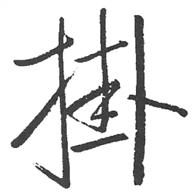 掛字书法大全- 书法字典- 集古作网