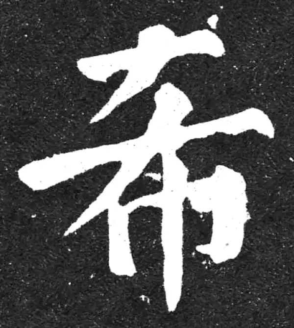 【希少】唐楷書字典 希少】唐楷書字典