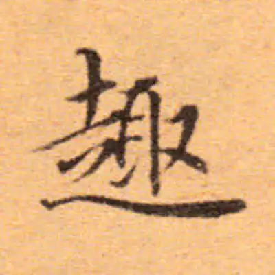 趣字楷书书法大全- 书法字典- 集古作网