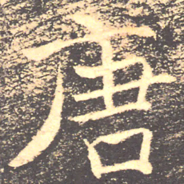 【希少】唐楷書字典 希少】唐楷書字典 希少】唐楷書字典