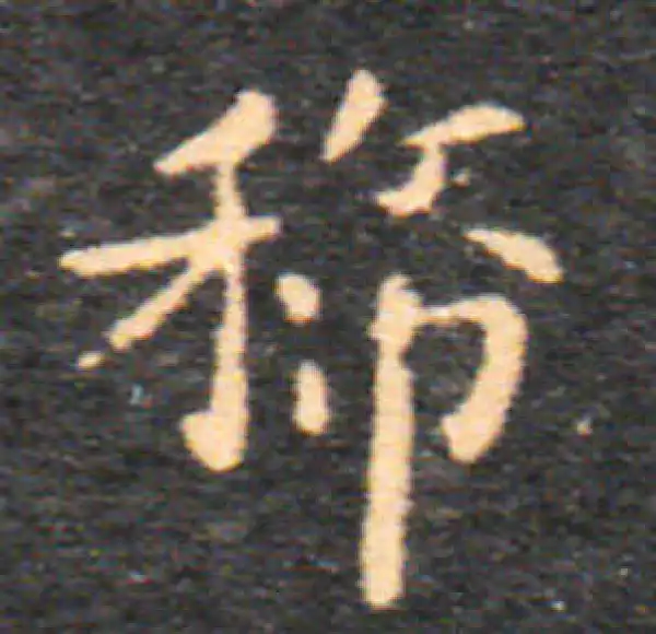 【希少】唐楷書字典 楷书：唐诗一首