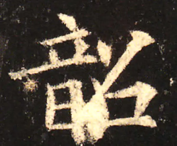 【希少】唐楷書字典 希字楷书书法大全- 书法字典- 集古作网