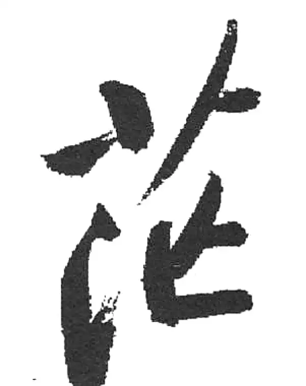 茫字楷书书法大全- 书法字典- 集古作网