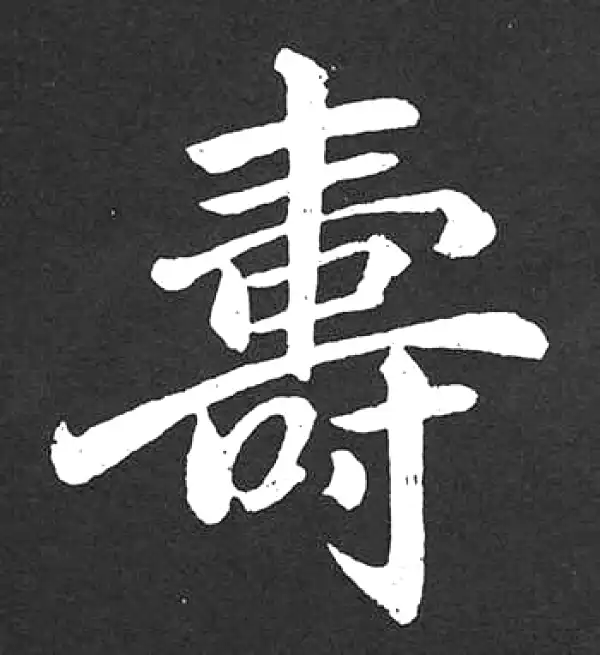 寿字书法 寿字书法大全- 书法字典- 集古作网