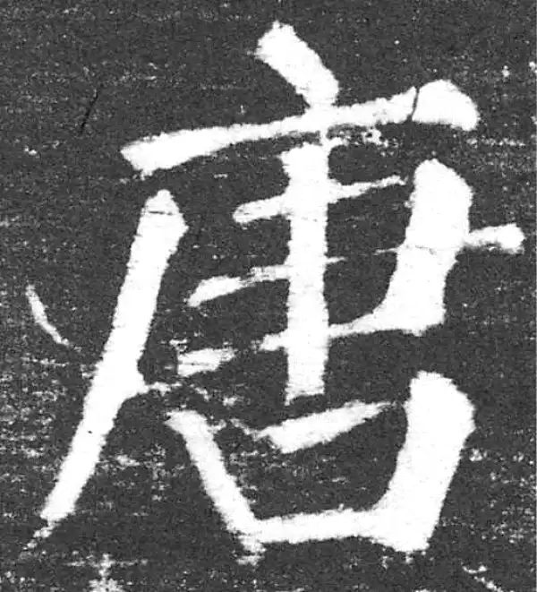 唐字楷书书法大全- 书法字典- 集古作网