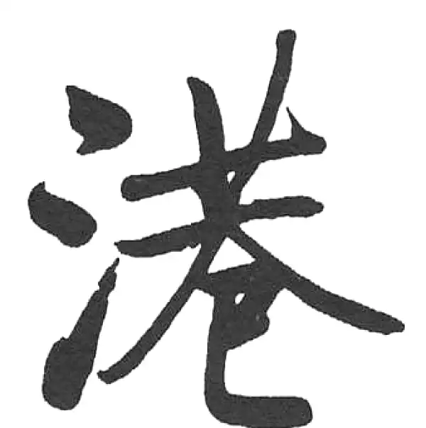 港字楷书书法大全- 书法字典- 集古作网