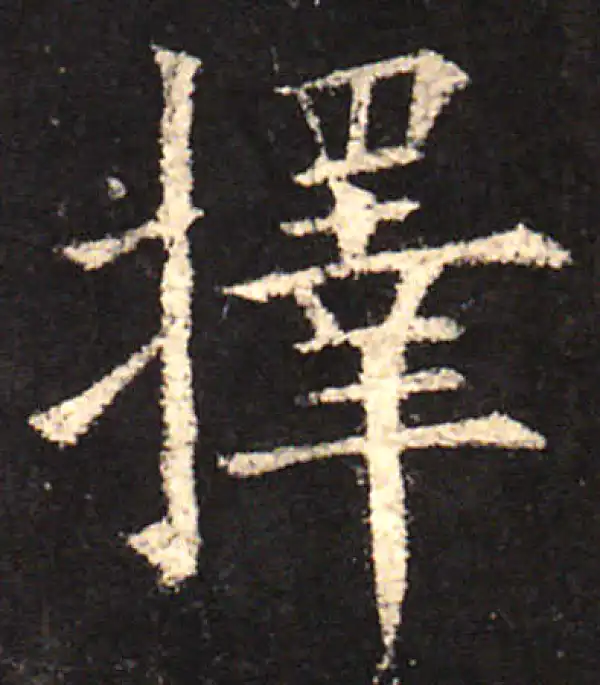 择字楷书书法大全- 书法字典- 集古作网