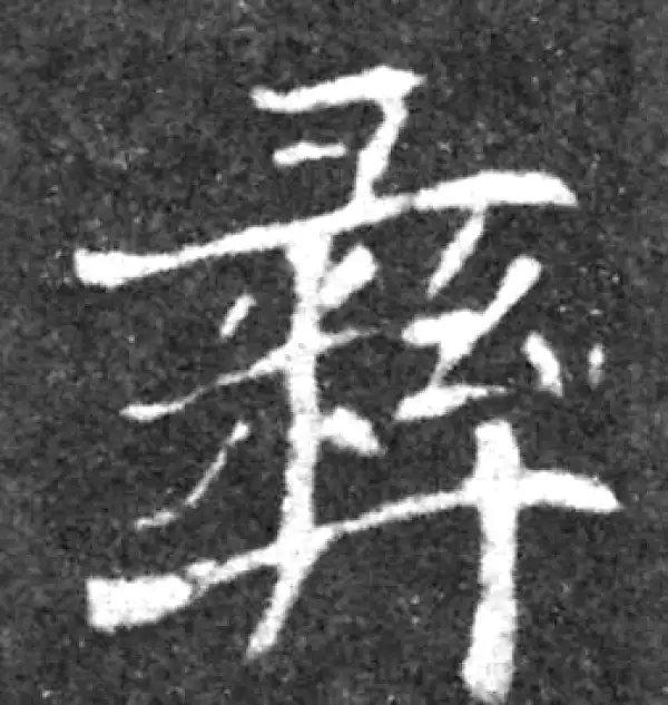 【希少】唐楷書字典 彜字楷书书法大全- 书法字典- 集古作网