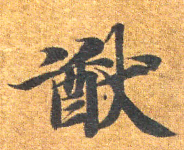 【希少】唐楷書字典 唐代楷书的标杆，比《灵飞经》高了几个档次，这字美得让人无法自拔