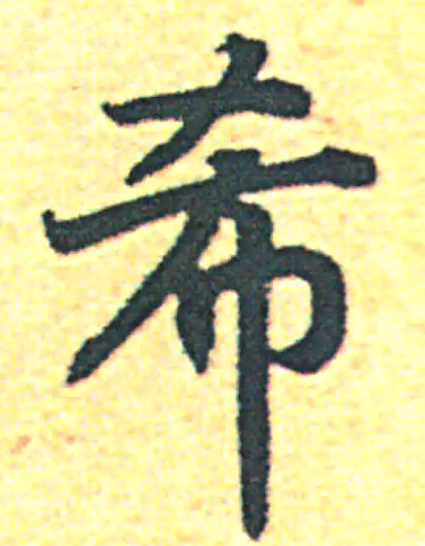 希字楷书书法大全- 书法字典- 集古作网