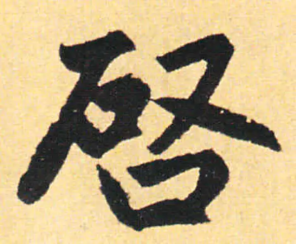 啟字楷书书法大全- 书法字典- 集古作网