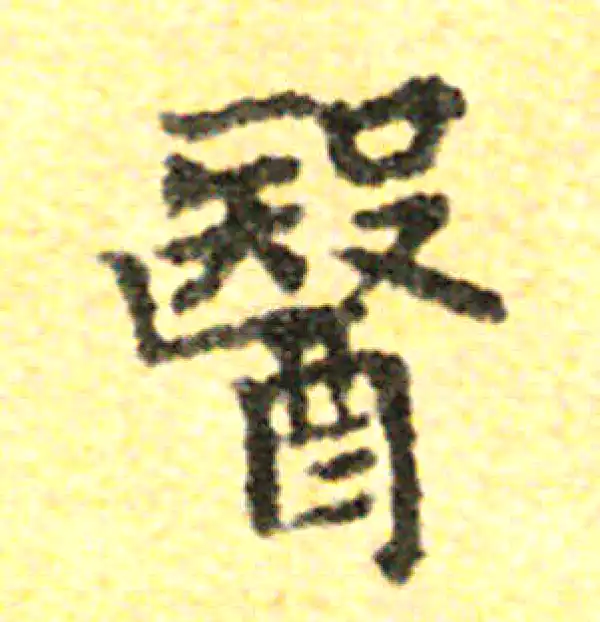 【希少】唐楷書字典 希字书法大全- 书法字典- 集古作网
