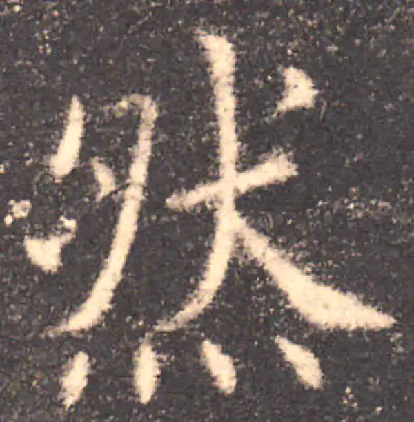 【希少】唐楷書字典 清代《三希堂法帖》中的“唐”字书法矢量图下载- 书法字典- 集古作网