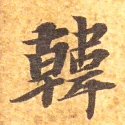 韓字楷书书法大全- 书法字典- 集古作网
