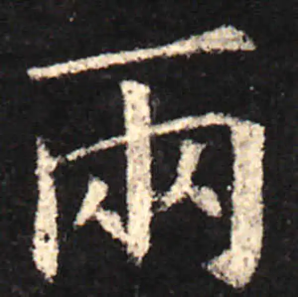 兩行書 書法 两的行书书法