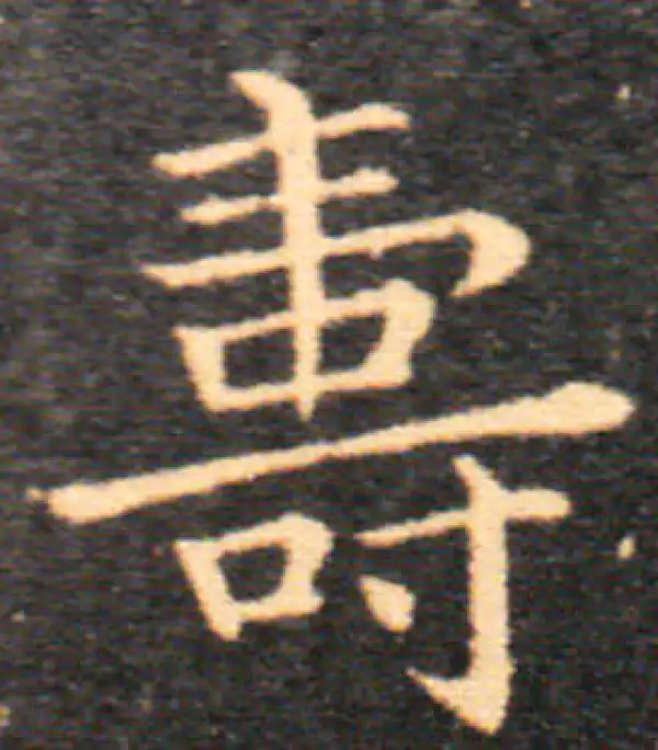 寿字书法 寿字书法大全- 书法字典- 集古作网