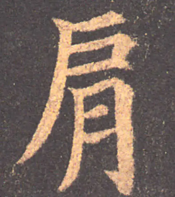 【希少】唐楷書字典 希少】唐楷書字典 Chinese calligraphy copybook YAN ZHEN QING