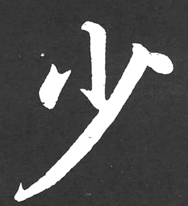 少字楷书书法大全- 书法字典- 集古作网