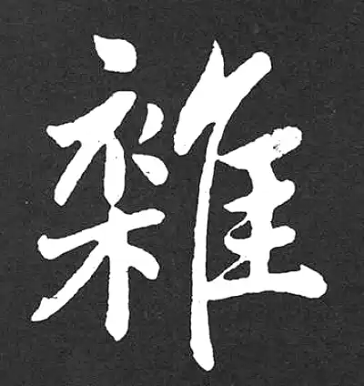 雜字书法大全- 书法字典- 集古作网
