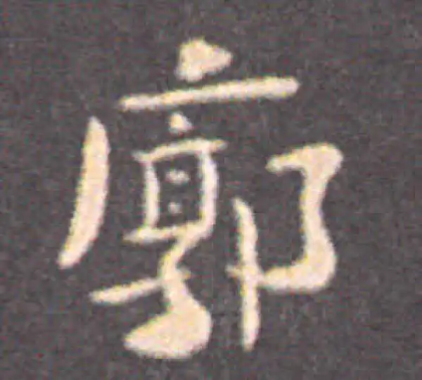 廓字楷书书法大全- 书法字典- 集古作网