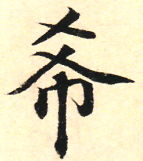 【希少】唐楷書字典 唐楷書字典 | 梅原 清山 |本 | 通販 | Amazon