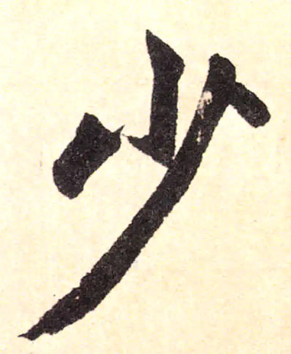 【希少】唐楷書字典 41JnikiRjpL._UF350,350_QL50_.jpg