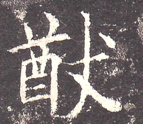 【希少】唐楷書字典 希字楷书书法大全- 书法字典- 集古作网