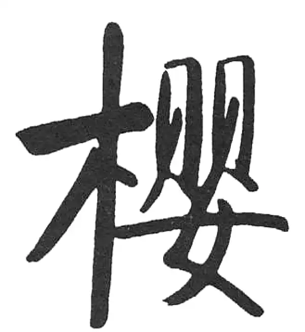 【希少】唐楷書字典 希少】唐楷書字典 希少】唐楷書字典