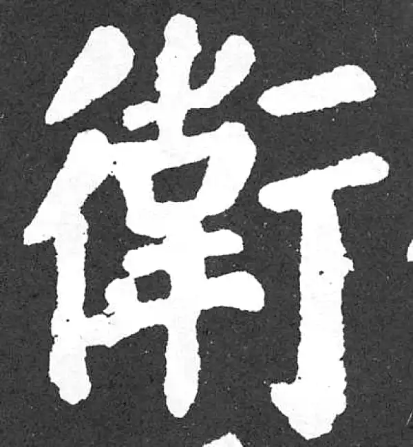 卫字楷书书法大全- 书法字典- 集古作网