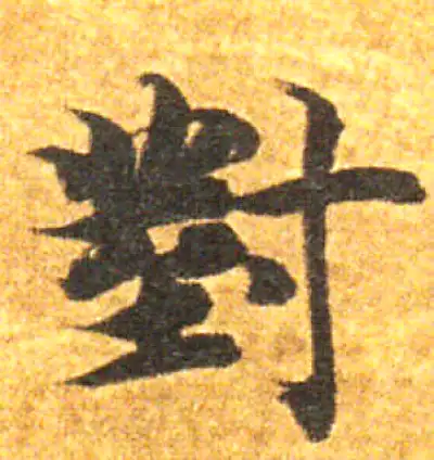 對字楷书书法大全- 书法字典- 集古作网